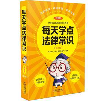 正版包邮 每天学点法律常识:漫画版 河南西吉文化传播有限公司编著 9787521612950 中国法制出版社