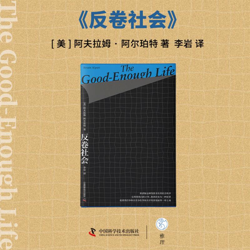 反卷社会 职场反卷指南 工作方法 心态调整技巧 拒绝内卷策略 自我提升路径 破局指南 实用技巧 时间管理9787523608050