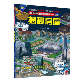 揭秘房屋 房屋结构解析 全彩图解 装修技巧 居住空间设计 建筑原理 历史演变 材料解析 空间规划 9787503266164