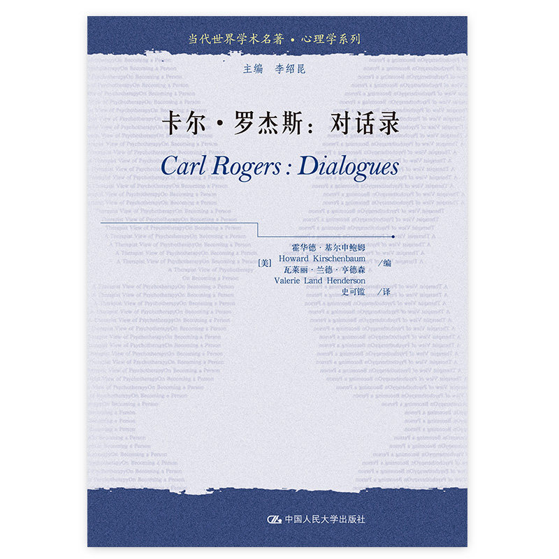 卡尔.罗杰斯:对话录/当代世界学术名著.心理学系列 卡尔罗杰斯对话录 人本主义心理学 心理咨询实录 学术名著 9787300100005