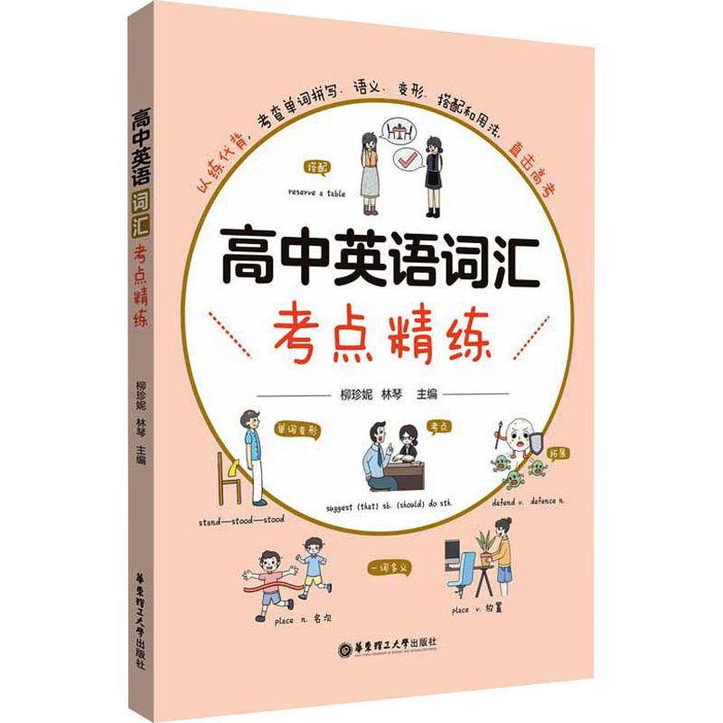 高中英语词汇考点精练 高频考点解析 真题演练 高分技巧 易错点分析 专项突破 基础夯实 考点精讲9787562869061