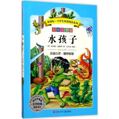 正版包邮 水孩子 (英)查尔斯·金斯莱(Charles Kingsley) 著;余九龙 编译 著 9787536580312 四川少年儿童出版社