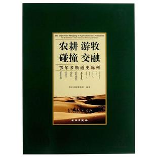 鄂尔多斯博物馆 农耕游牧·碰撞交融：鄂尔多斯通史陈列 编著 9787501036882 社 正版 文物出版 包邮