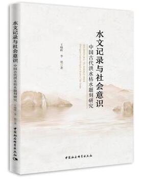 正版包邮 水文记录与社会意识:中国古代洪水枯水题刻研究:inscriptions on high and low water flows in ancient China 王晓晖