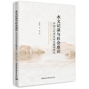 正版包邮 水文记录与社会意识:中国古代洪水枯水题刻研究:inscriptions on high and low water flows in ancient China 王晓晖