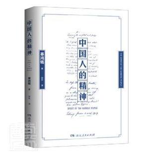 精神 精 辜鸿铭 正版 湖南人民出版 中国人 9787556128167 社有限责任公司 包邮