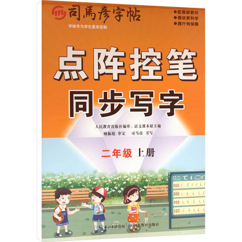 司马彦字帖·大16开·点阵控笔同步写字人教版·二年级上册(非蒙纸) 司马彦字帖 二年级 点阵控笔 同步写字非蒙纸 9787556457854