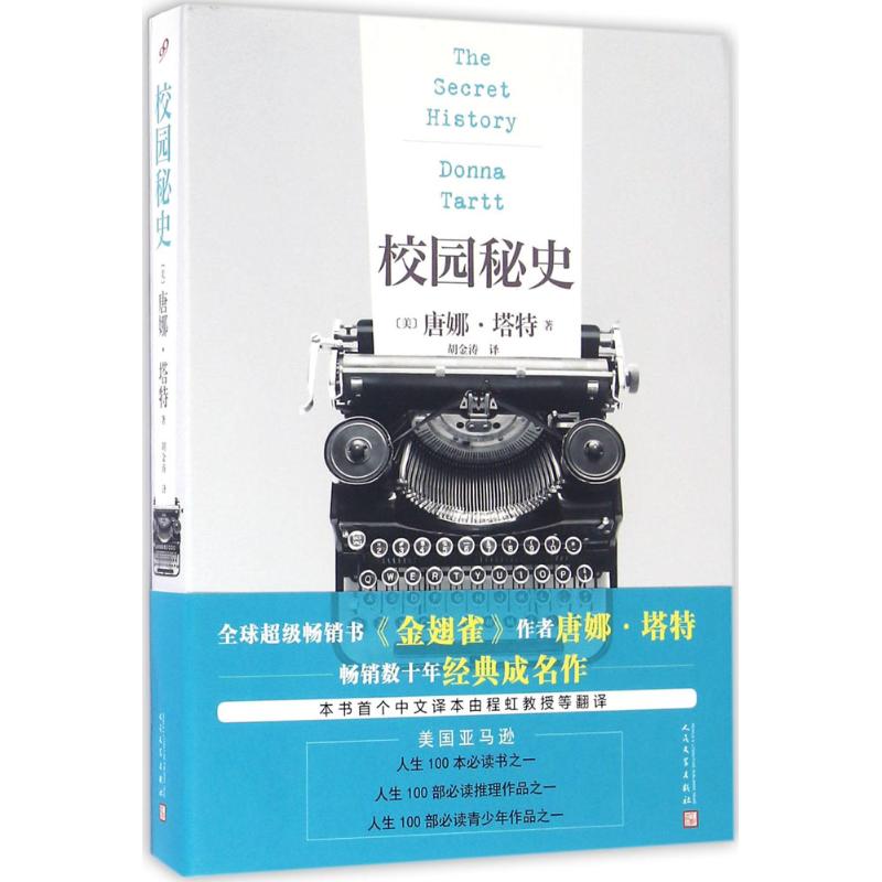 正版包邮 校园秘史 (美)唐娜·塔特(Donna Tartt) 著;胡金涛 译 9787020115242 人民文学出版社