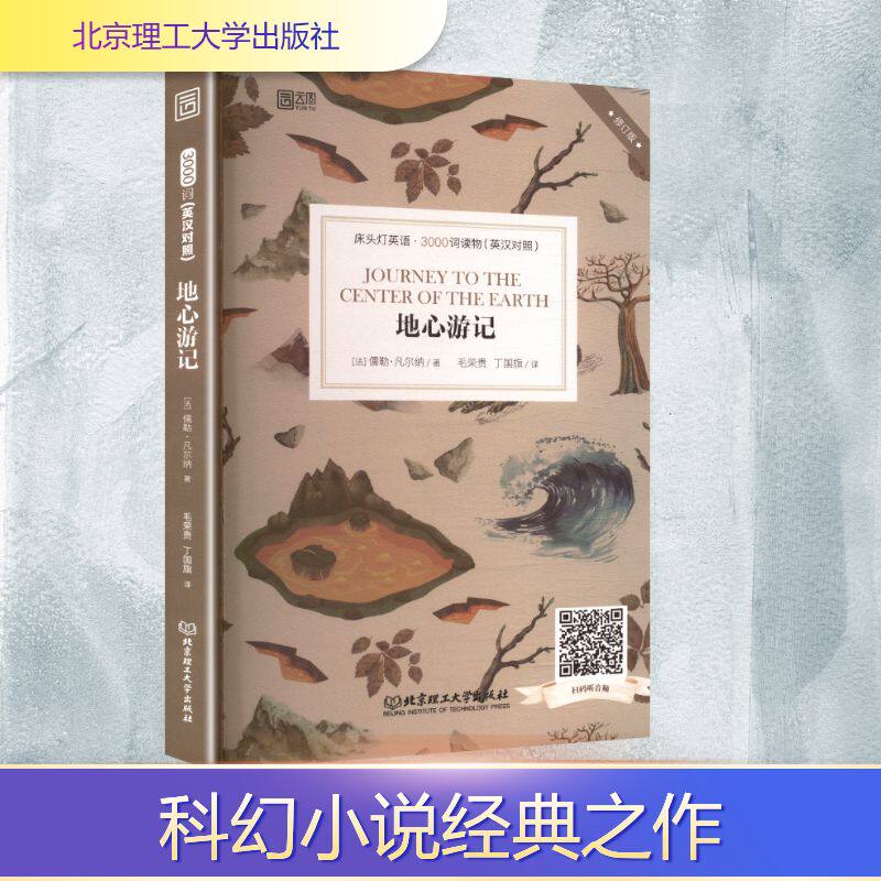 正版包邮 地心游记 (法)儒勒·凡尔纳 著 著 毛荣贵,丁国旗 译 译 97875682714 理工大学出版社