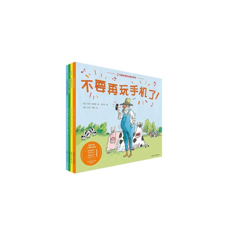 如果动物们也爱玩手机(全4册) 动物拟人手机场景 全4册绘本套装 儿童趣味故事书 亲子阅读好选择 幽默漫画插图 9787558621512
