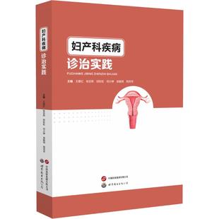 王爱红张亚莉 妇产科疾病诊治实践 著 9787523217122 公司 正版 世界图书出版 包邮