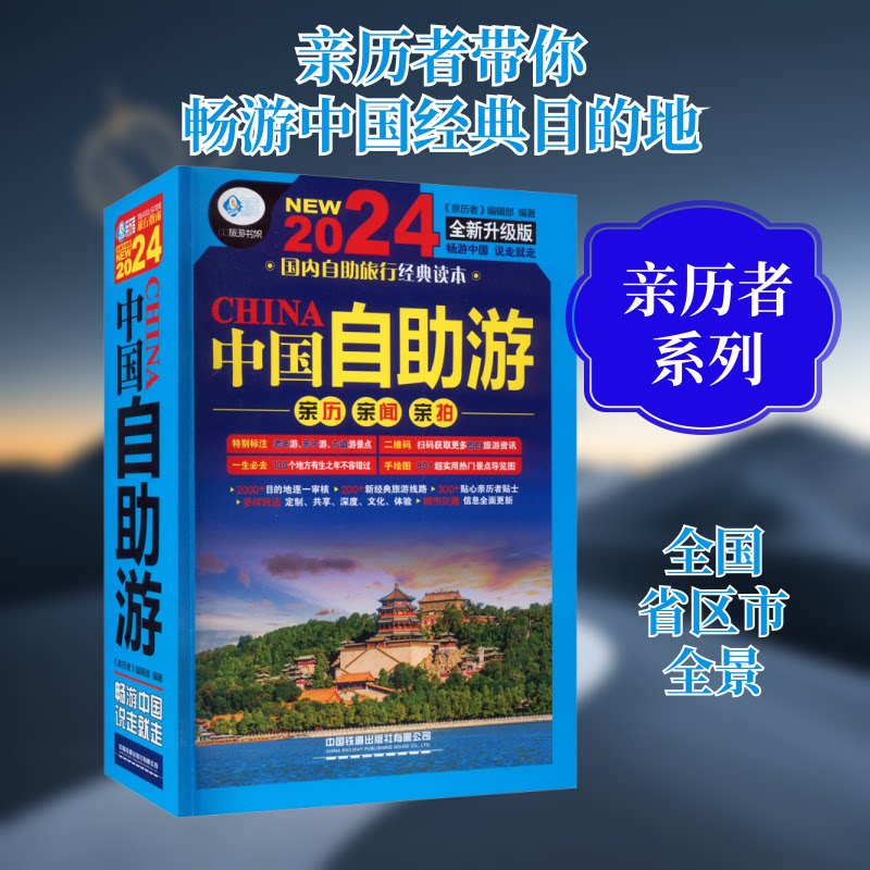 中国自游 自由行攻略 摄影技巧 学生旅行 上班族攻略 徒步路线 自驾游路线 小众旅行地 热门景点9787113301422