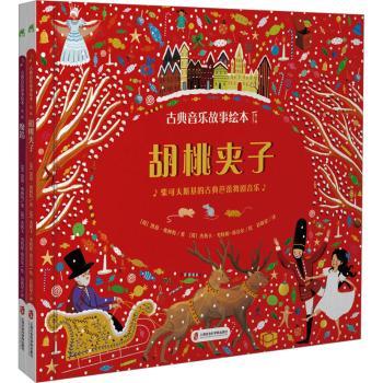 正版包邮 胡桃夹子+魔笛(全2册) (英)凯蒂·弗林特著 9787552039825 上海社会科学院出版社