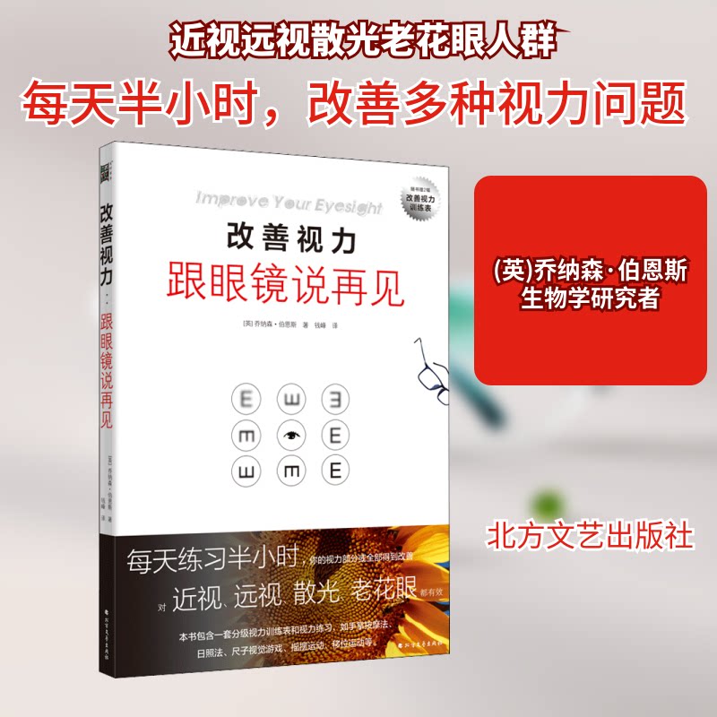 改善视力 跟眼镜说再见 改善视力方法 告别眼镜困扰 科学护眼指南 近视恢复技巧 学生护眼方案 上班族护眼法 9787531739036