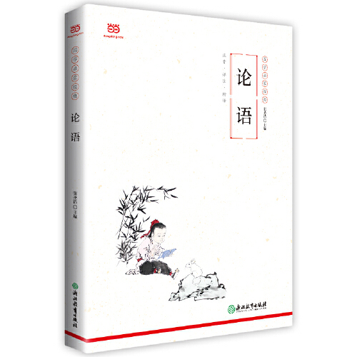 正版新书 论语（2019新版！全文注音+详尽注释+精准翻译，无需古文基础，也能轻松读懂） 张圣洁 主编；闫立君、刘汛涛 副主编