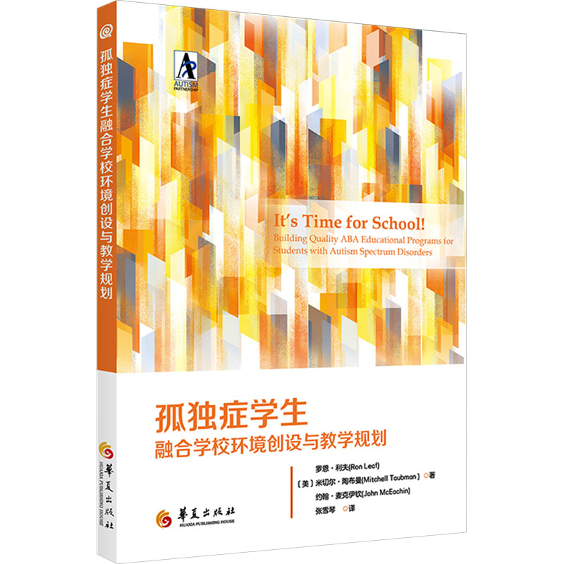 孤独症学生融合学校环境创设与教学规划 特教老师实操指南 教学规划模板 环境创设方案 融合教育策略 9787522205618