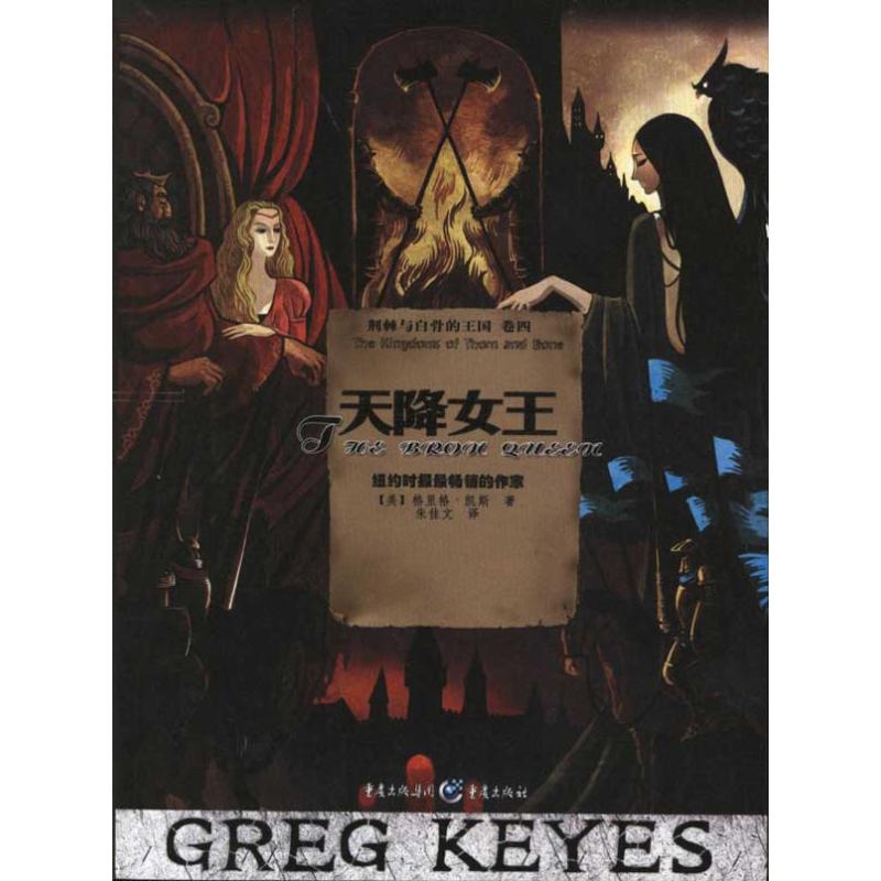 正版包邮 天降女王 (美) 格里格·凯斯著 9787229039691 重庆出版社