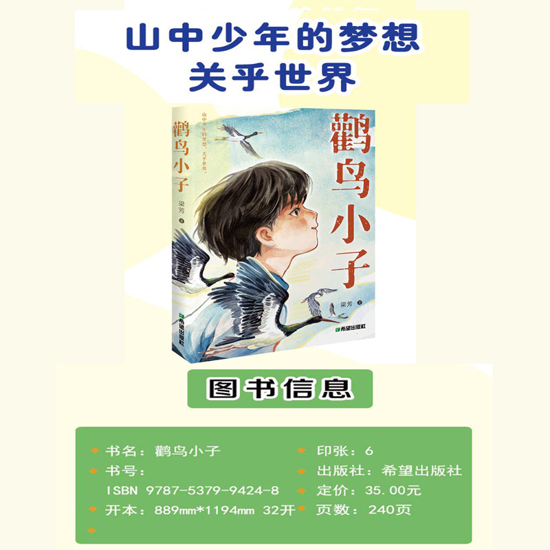 正版包邮 鹳鸟小子 梁芳 著 著 9787537994248 希望出版社