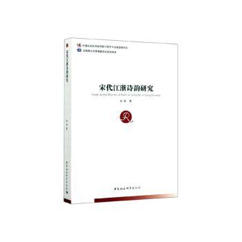 正版包邮 宋代江浙诗韵研究 钱毅著 9787520358057 中国社会科学出版社