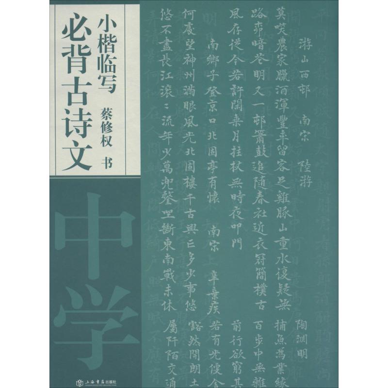 必背古诗文小楷临写（中学） 中学必背古诗文 小楷临写字帖 经典篇目临摹 书法练习范本 卷面书写提升 加分利器 9787545810882