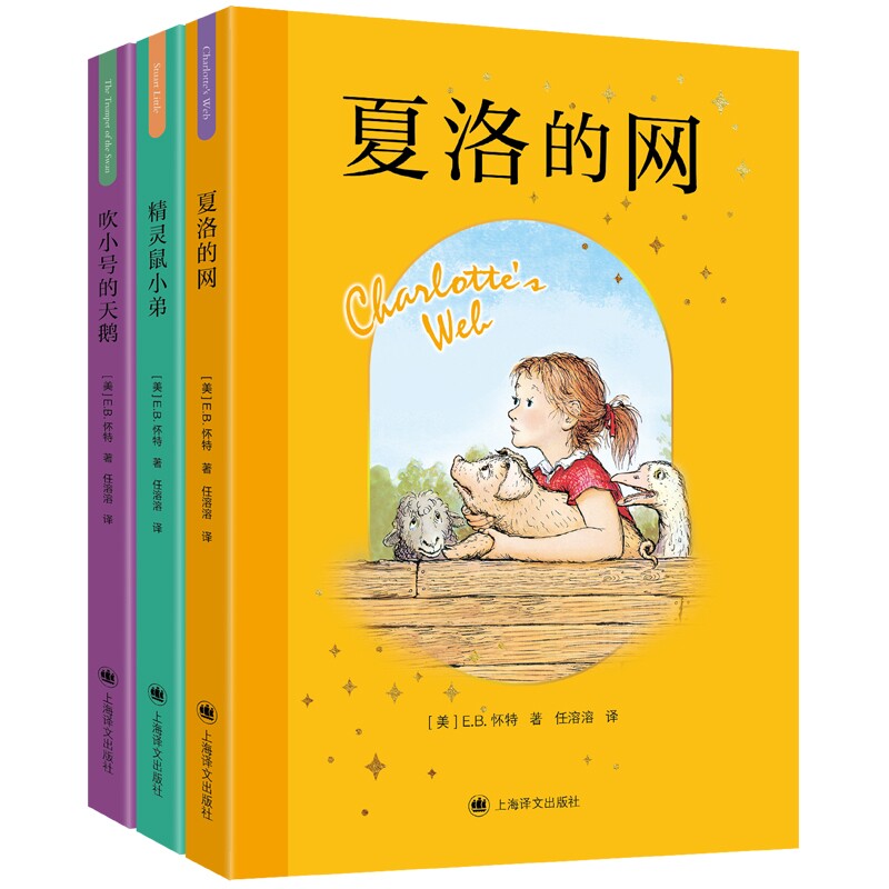 正版包邮 EB怀特三部曲】夏洛的网+吹小号的天鹅+精灵鼠小弟 [美]E.B.怀特 著 任溶溶 译 [美]加思·威廉姆斯 绘 9787580701329