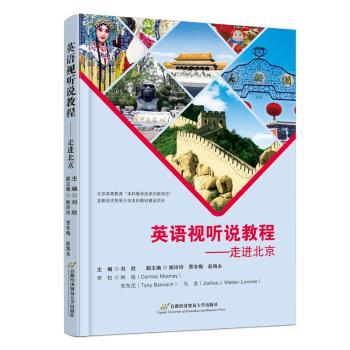 英语视听说教程——走进北京 孩子旅游英语难？北京景点对话+发音训练 扫码即学 9787563835119