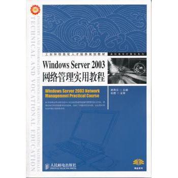 正版包邮 Windows Server 2003网络管理实用教程 郝秀兰 9787115259189 人民邮电出版社