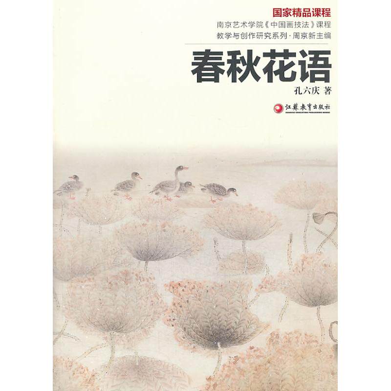 春秋花语/南京艺术学院中国画技法课程教学与创作研究系列 南京艺术学院 中国画技法 春秋花语 课程教学 创作研究 9787549913039