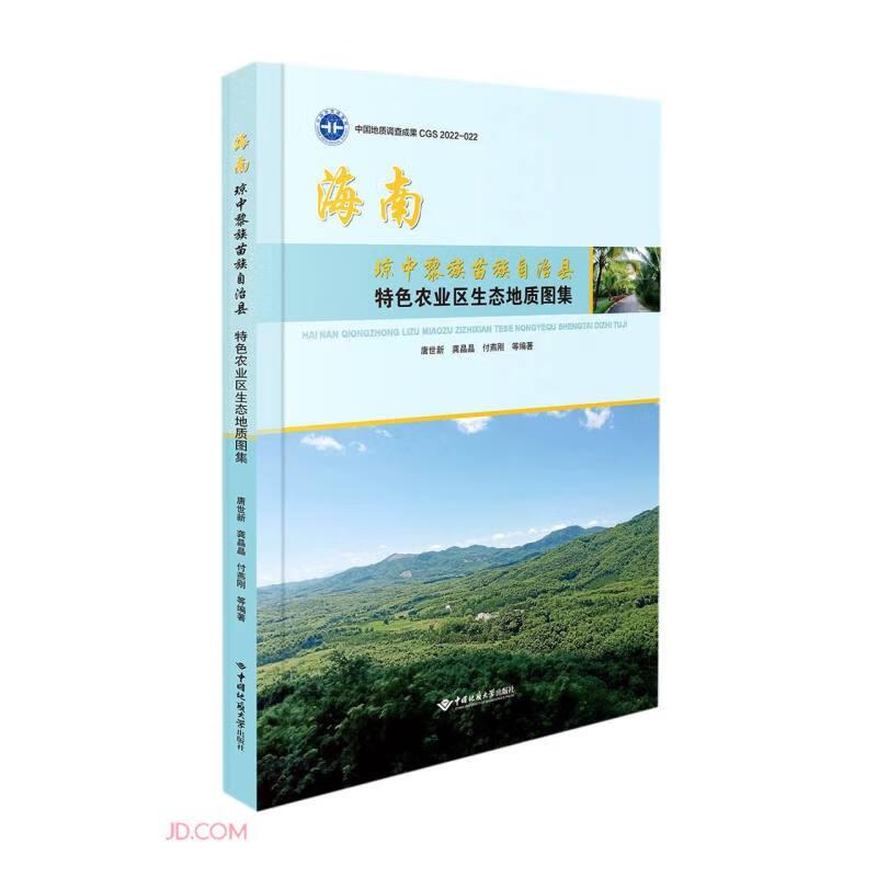 正版包邮 海南琼中黎族苗族自治县特色农业区生态地质图集 唐世新, 龚晶晶, 付燕刚等编著 9787562553120 中国地质大学出版社