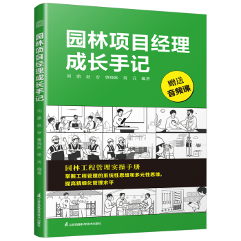 正版包邮 园林项目经理成长手记 刘鼎[等]编著 9787571342999 江苏凤凰科学技术出版社