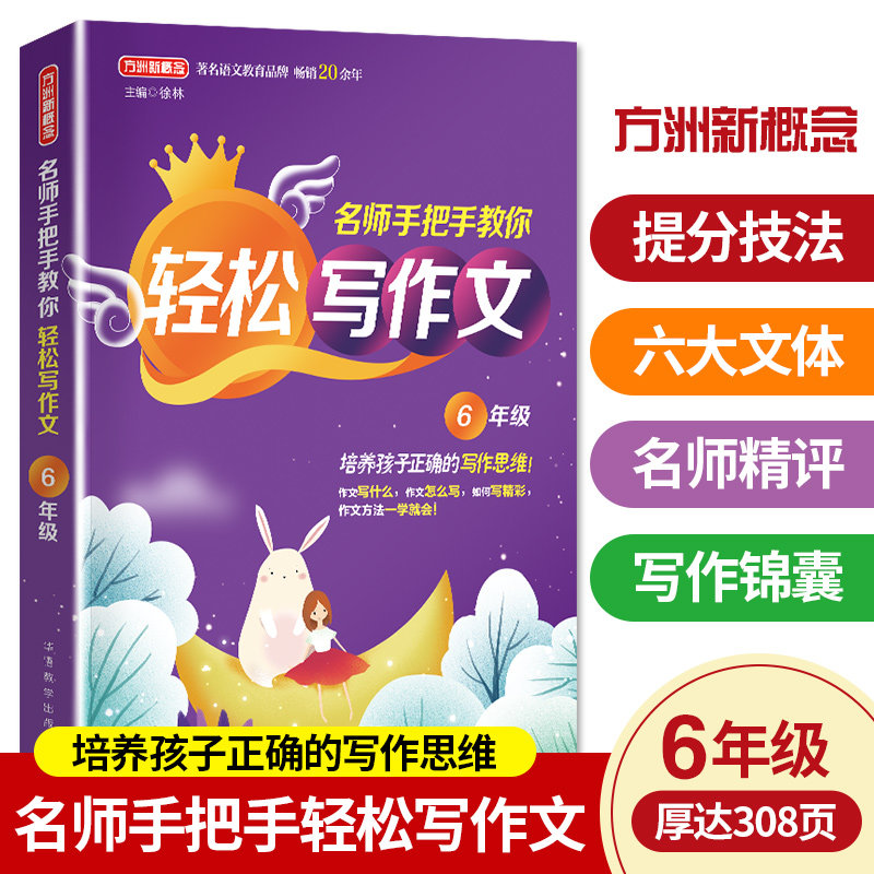 名师手把手教你轻松写作文 6年级 六年级作文 名师指导 轻松写作 范文赏析 写作技巧 结构模板 素材积累 名师解析 9787513819633