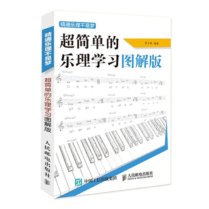 正版包邮 超简单的乐理图解版(精通乐理不是梦) 编者:蔡文展 9787115421432 人民邮电