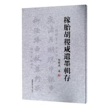 稼胎胡稷咸遗墨辑存(精) 书艺 古籍收藏 精装版本 文化传承 艺术鉴赏 经典作品 名家墨迹 历史价值9787567634480