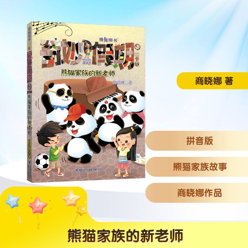 奇妙假期11·熊猫家族的新老师 小学生科普故事书 激发好奇心 精美插图 子读动物启蒙 9787539575971