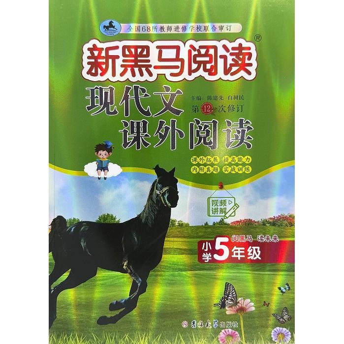 正版包邮 新黑马阅读丛书:现代文课外阅读.小学五年级(2次修订) 陈建先,白树民 9787576848397 吉林大学