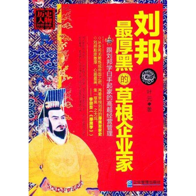 刘邦-厚黑的草根企业家 草根创业管理启示 职场人 企业战略案例 历史智慧启蒙书籍 ISBN9787802559011
