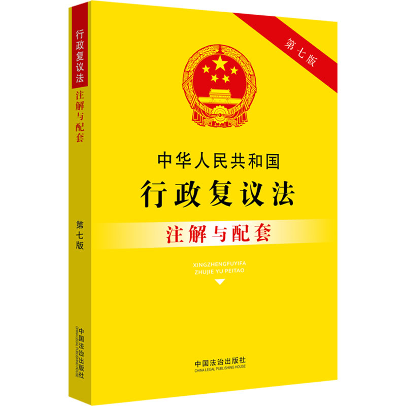 中华人民共和国行政复议法注解与配套第七版 实务操作指南 案例分析详解 第七版修订 行政复议流程9787521655896