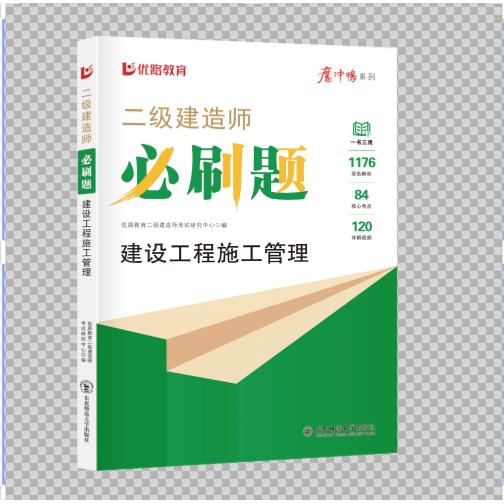 正版包邮 优路二级建造师必刷题建设工程施工管理 无 9787577106090 东北师大
