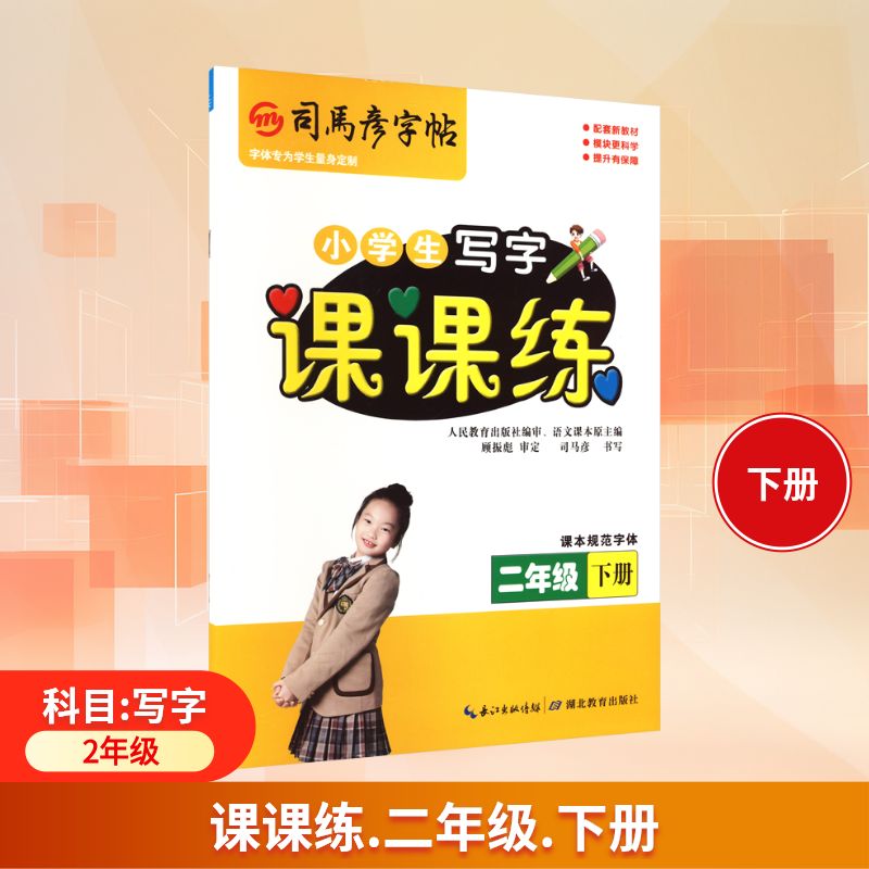 正版包邮 司马彦字帖 课课练·二年级(下册) 26春 司马彦 书写 著 9787556432806 湖北教育出版社