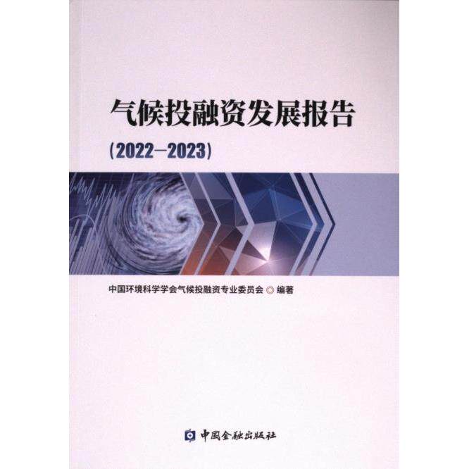 正版包邮 气候融发展报告 中国环境科学学会气候融专业委员会编著 9787522023472 中国金融出版社