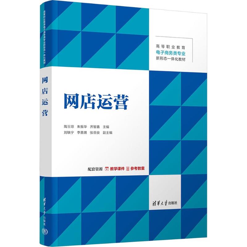 网店运营 网店开店流程 流量获取技巧 转化率提升方法 数据分析工具 推广策略详解 客户管理技巧 盈利模式分析 9787302715627