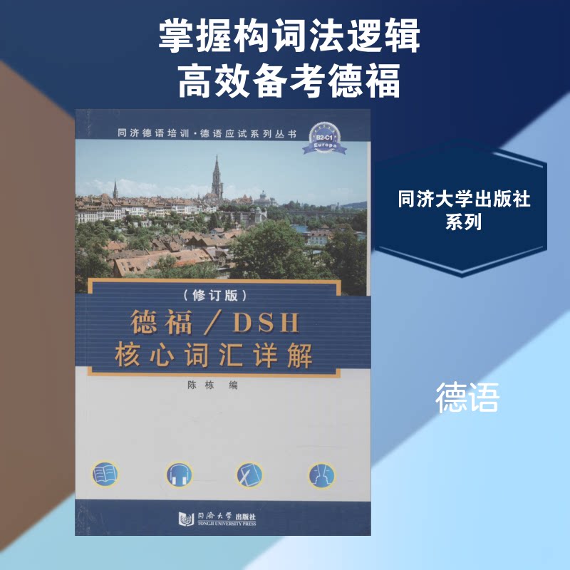 德福/DSH核心词汇详解(修订版) 德福DSH核心词汇 德语 修订版新增词汇 高频考点解析 备考技巧分享 9787560851310