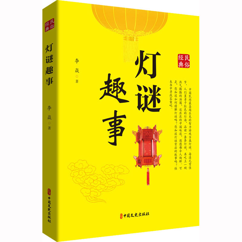 灯谜趣事 儿童益智 亲子互动 成人解谜 趣味游戏 动手动脑 开发智力 思维拓展 逻辑训练 传统游戏 文化传承 经典案例9787520538077