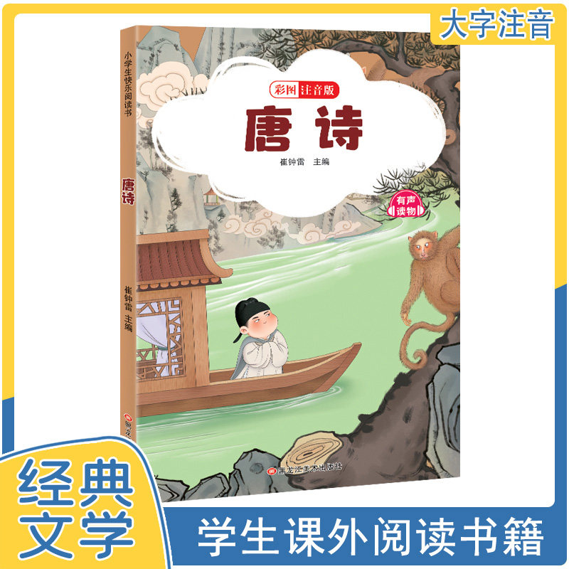 32开国学经典儿童读本唐诗 唐诗启蒙 国学经典 儿童读本 32开便携 拼音注释 精美插图 经典赏析 传统文化 9787531835349