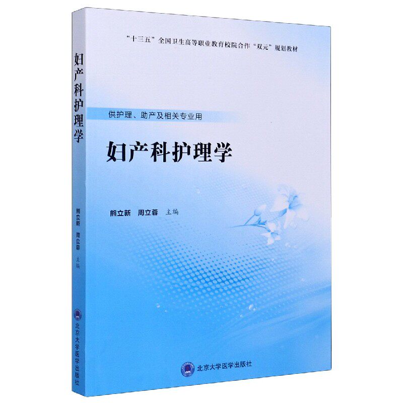 正版包邮 妇产科护理学(供护理产及相关专业用十三五全国卫生高等职业教育校院合作双元规划教 编者:熊立新//周立蓉|责编:杨杰