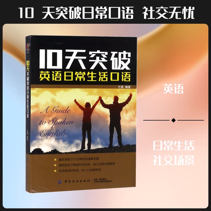 正版包邮 10天突破英语日常生活口语 兰颖 编著 著 9787518051199 中国纺织出版社有限公司