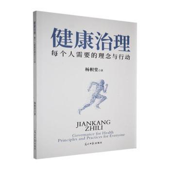 健康治理:每个人需要的理念与行动 科学健康管理 个人健康行动 生活方式指南 健康问题解决 科学健康管理9787519484194