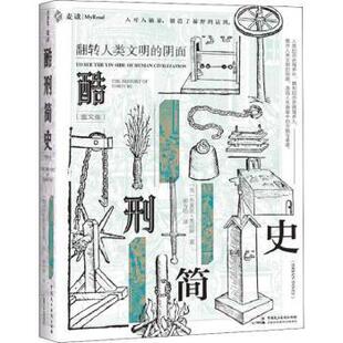 正版包邮 酷刑简史（图文版） (英)布莱恩·英尼斯 9787516226360 中国民主法制出版社