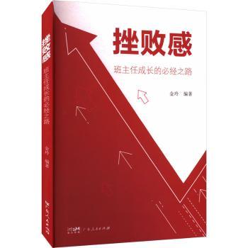 正版包邮 挫败感:班主任成长的必经之路 金玲 9787218182759 广东人民出版社有限公司