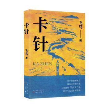 正版包邮 卡针 飞鸟著 9787530691656 百花文艺出版社
